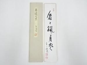 来迎院頂象筆　「看々臘月尽」　肉筆短冊